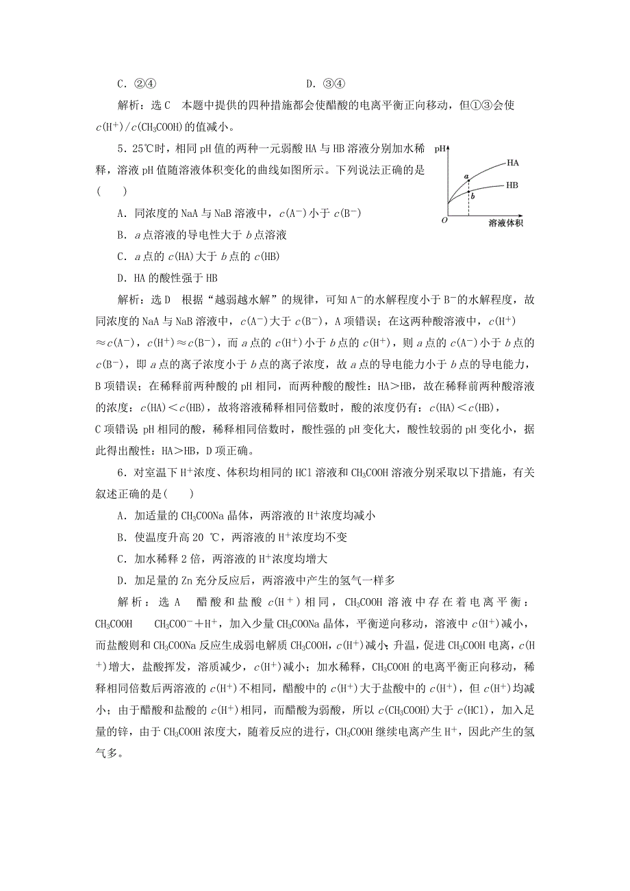 2022届高考化学一轮复习 全程跟踪检测45 点点突破——弱电解质的电离平衡（含解析）.doc_第2页