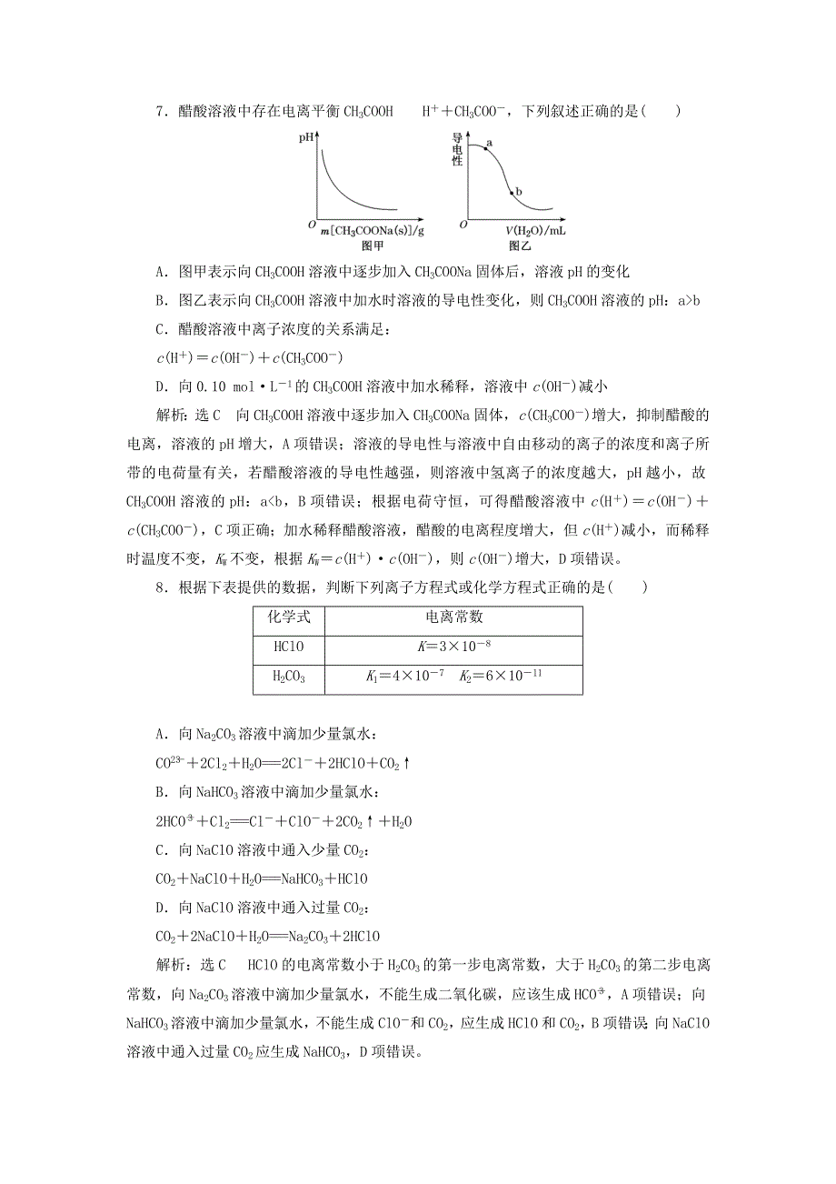 2022届高考化学一轮复习 全程跟踪检测45 点点突破——弱电解质的电离平衡（含解析）.doc_第3页