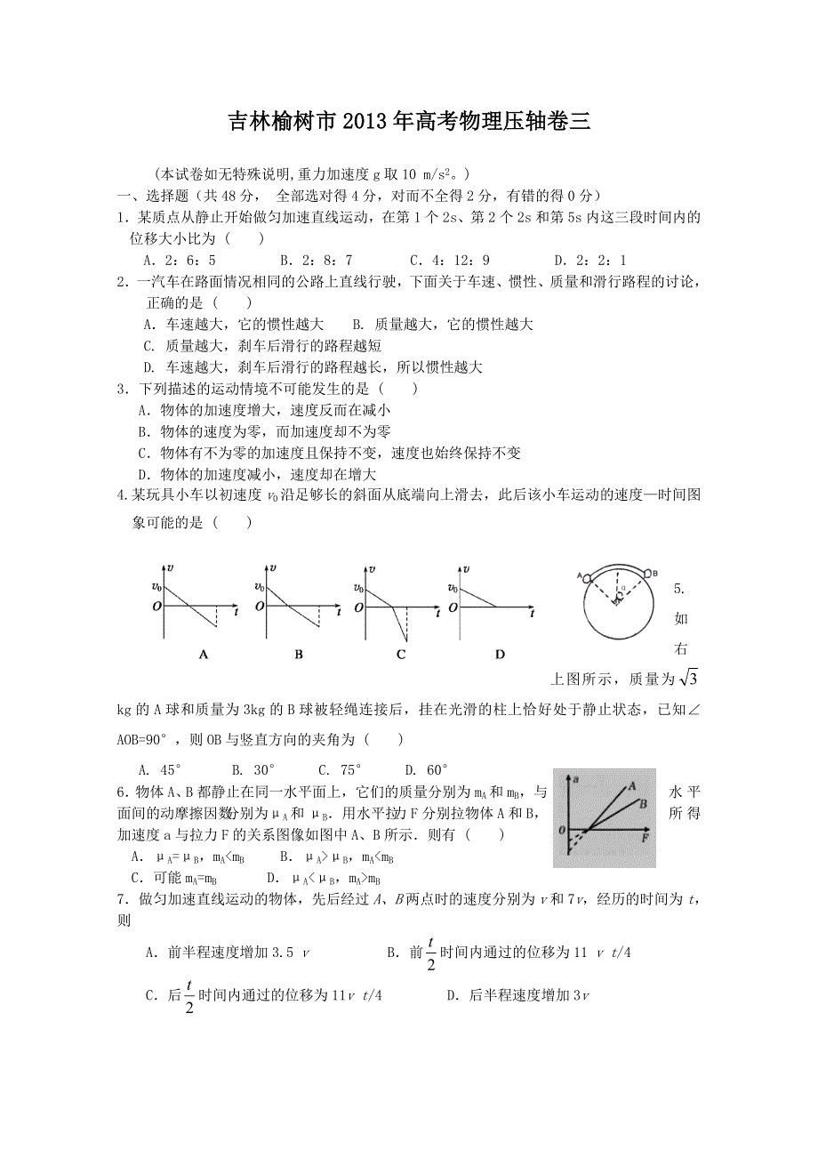 吉林榆树市2013年高考物理压轴卷三.doc_第1页