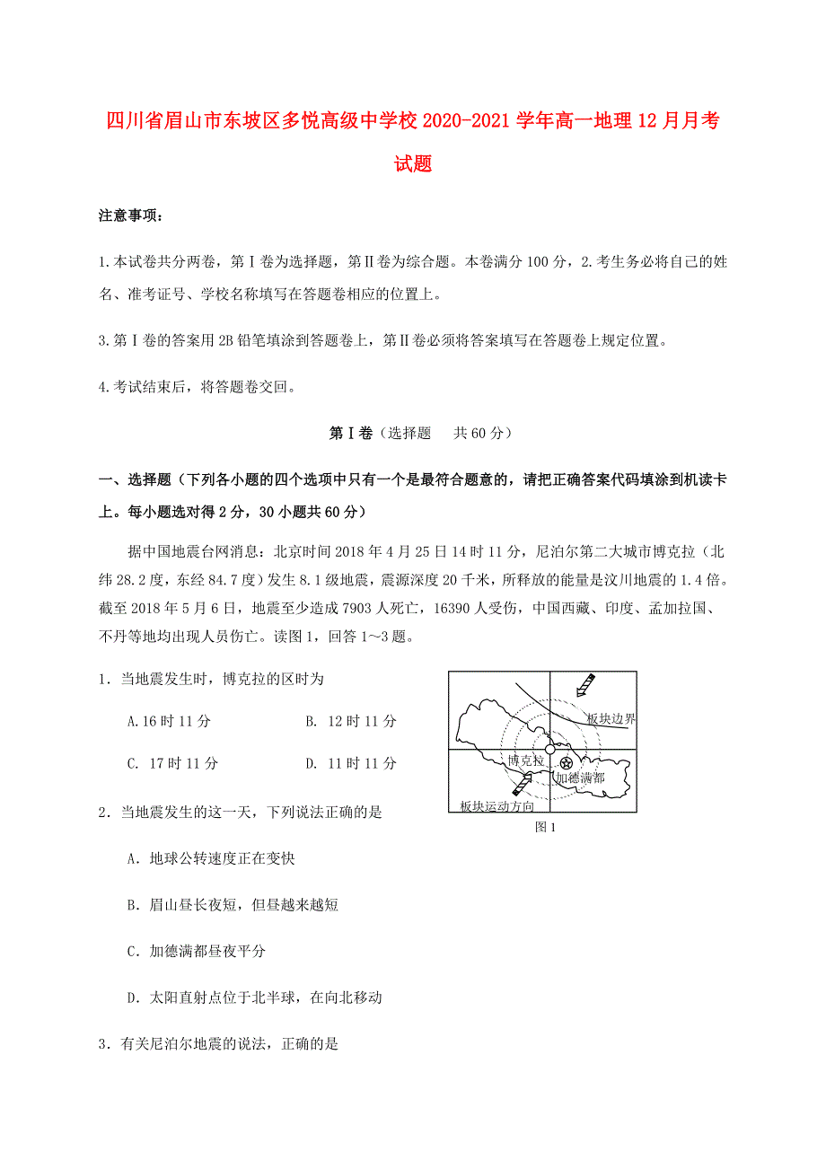 四川省眉山市东坡区多悦高级中学校2020-2021学年高一地理12月月考试题.doc_第1页