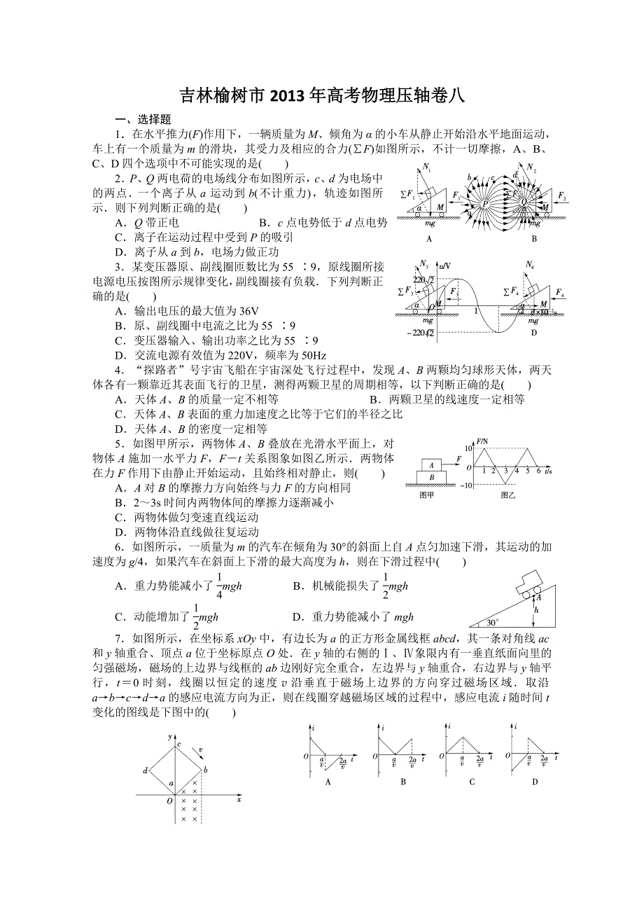 吉林榆树市2013年高考物理压轴卷八.doc_第1页