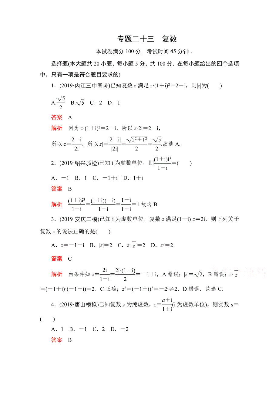 2021届高考数学（理）一轮专题重组卷：第一部分 专题二十三 复数 WORD版含解析.doc_第1页