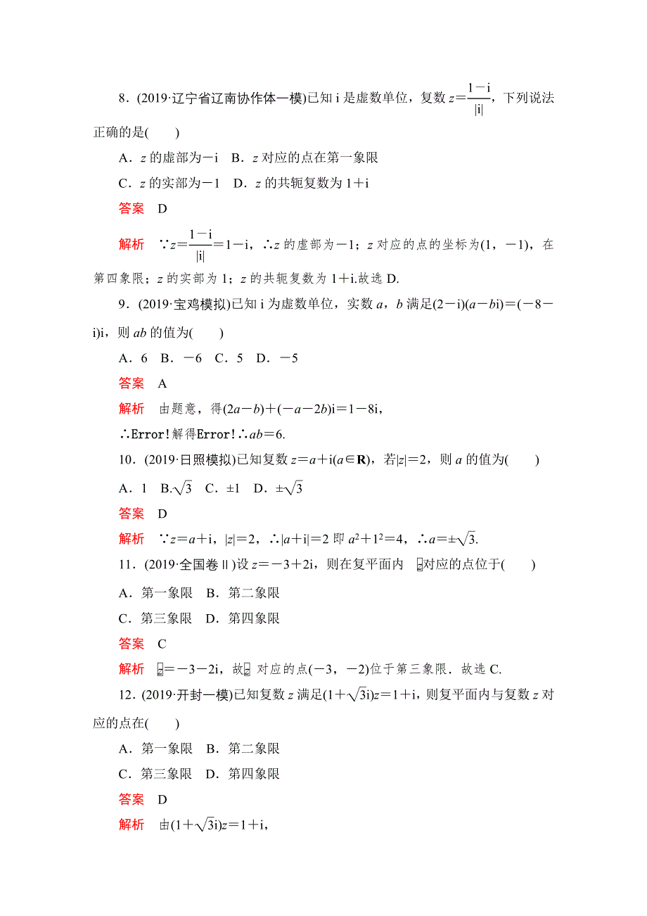 2021届高考数学（理）一轮专题重组卷：第一部分 专题二十三 复数 WORD版含解析.doc_第3页