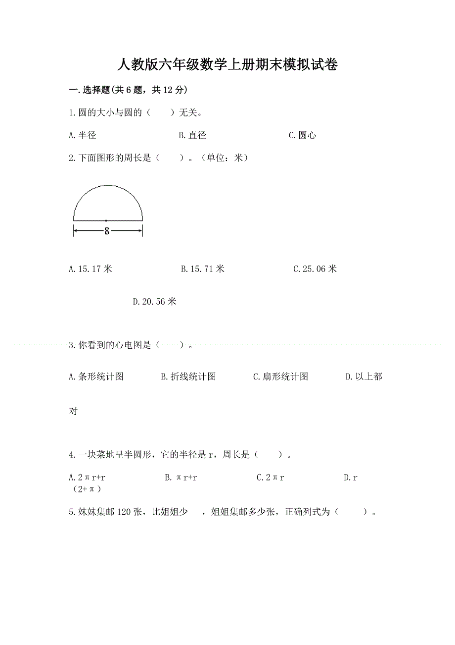 人教版六年级数学上册期末模拟试卷精品（考试直接用）.docx_第1页