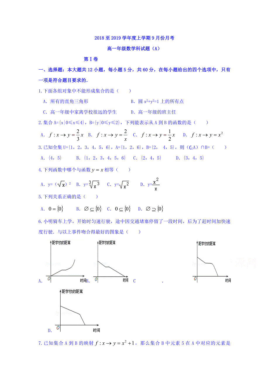 广西壮族自治区田阳高中2018-2019学年高一9月月考数学试题A WORD版含答案.doc_第1页