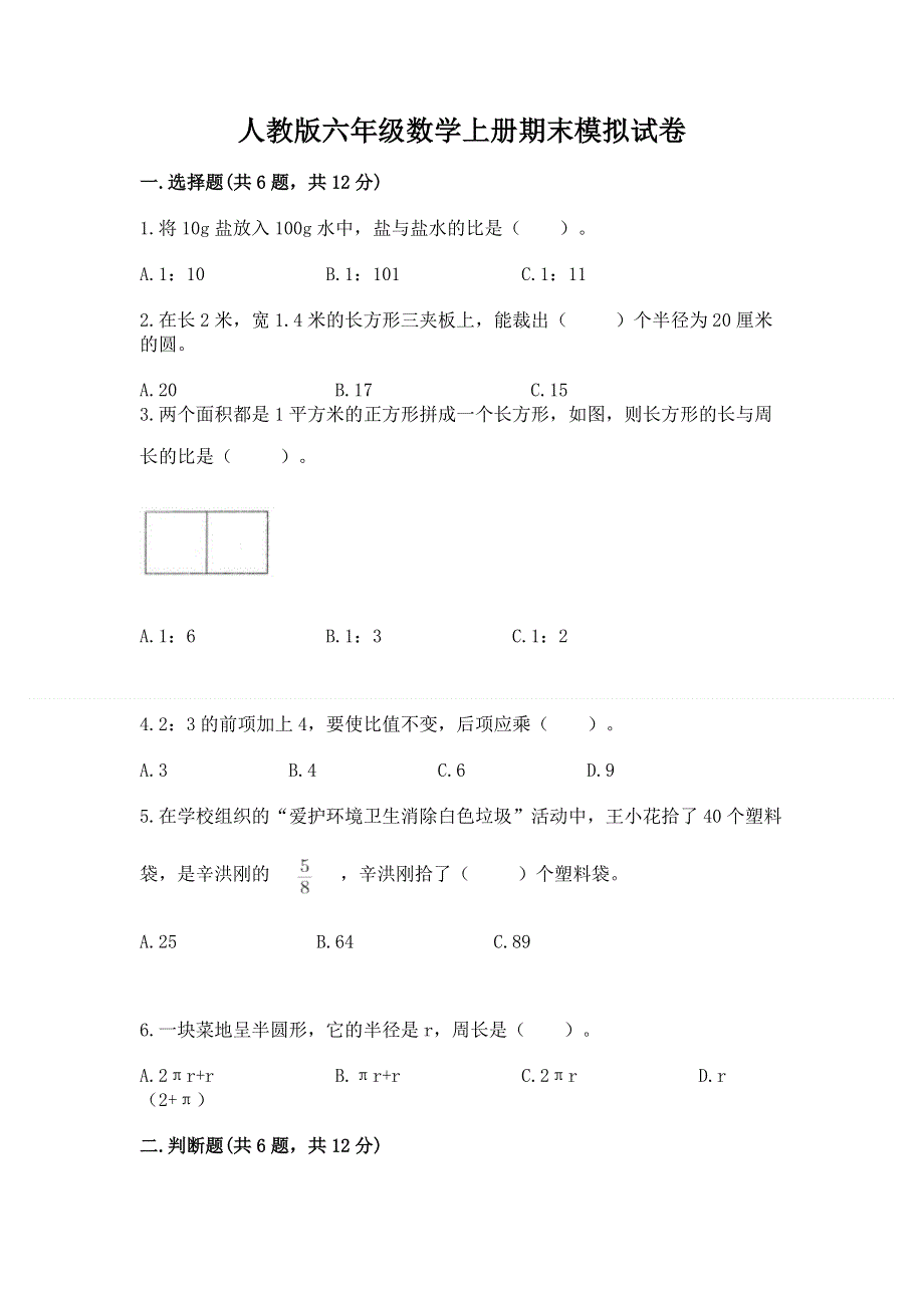 人教版六年级数学上册期末模拟试卷精品（网校专用）.docx_第1页