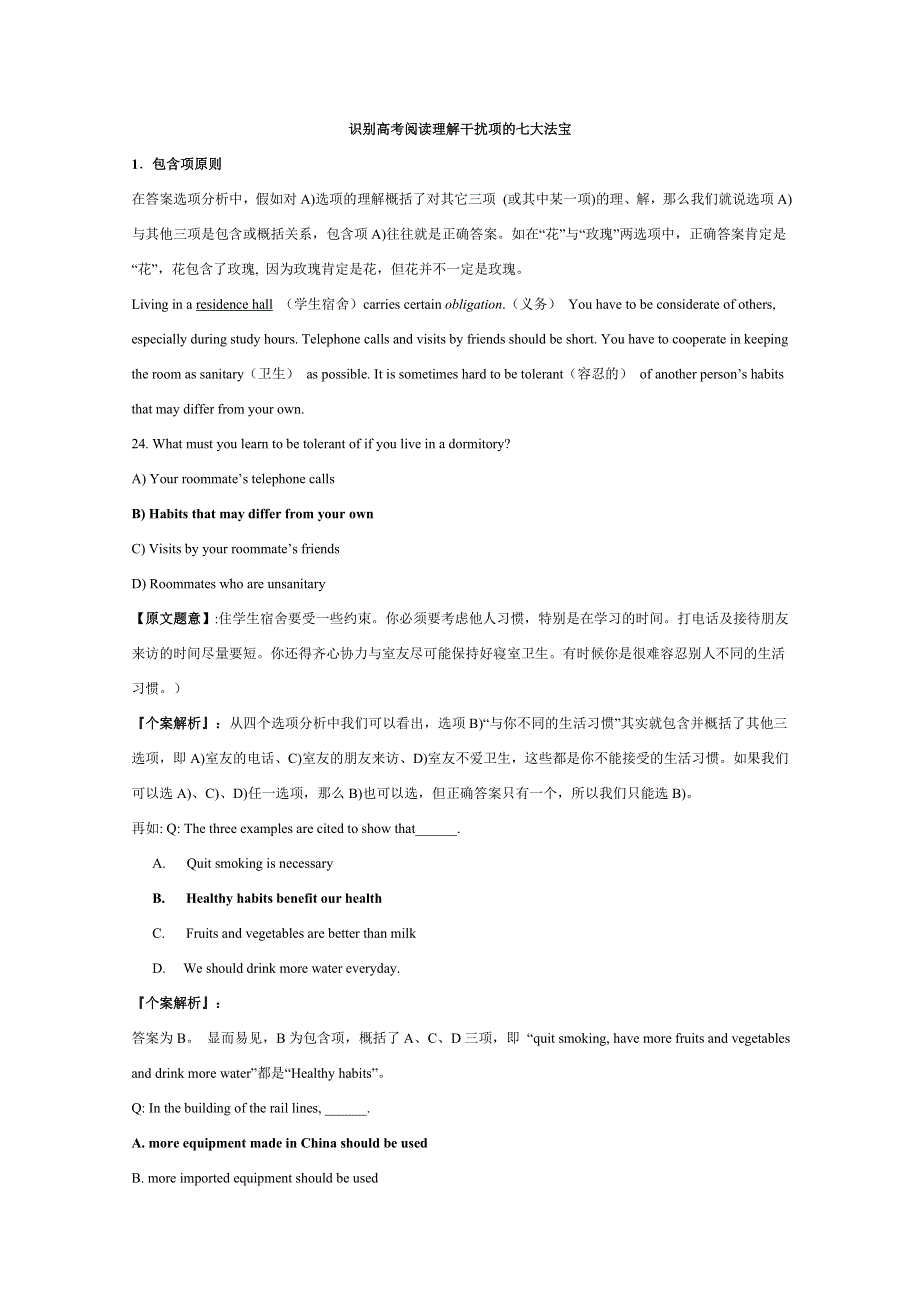 《备考2014》高考英语知识点大集结：识别高考阅读理解干扰项的七大法宝.doc_第1页