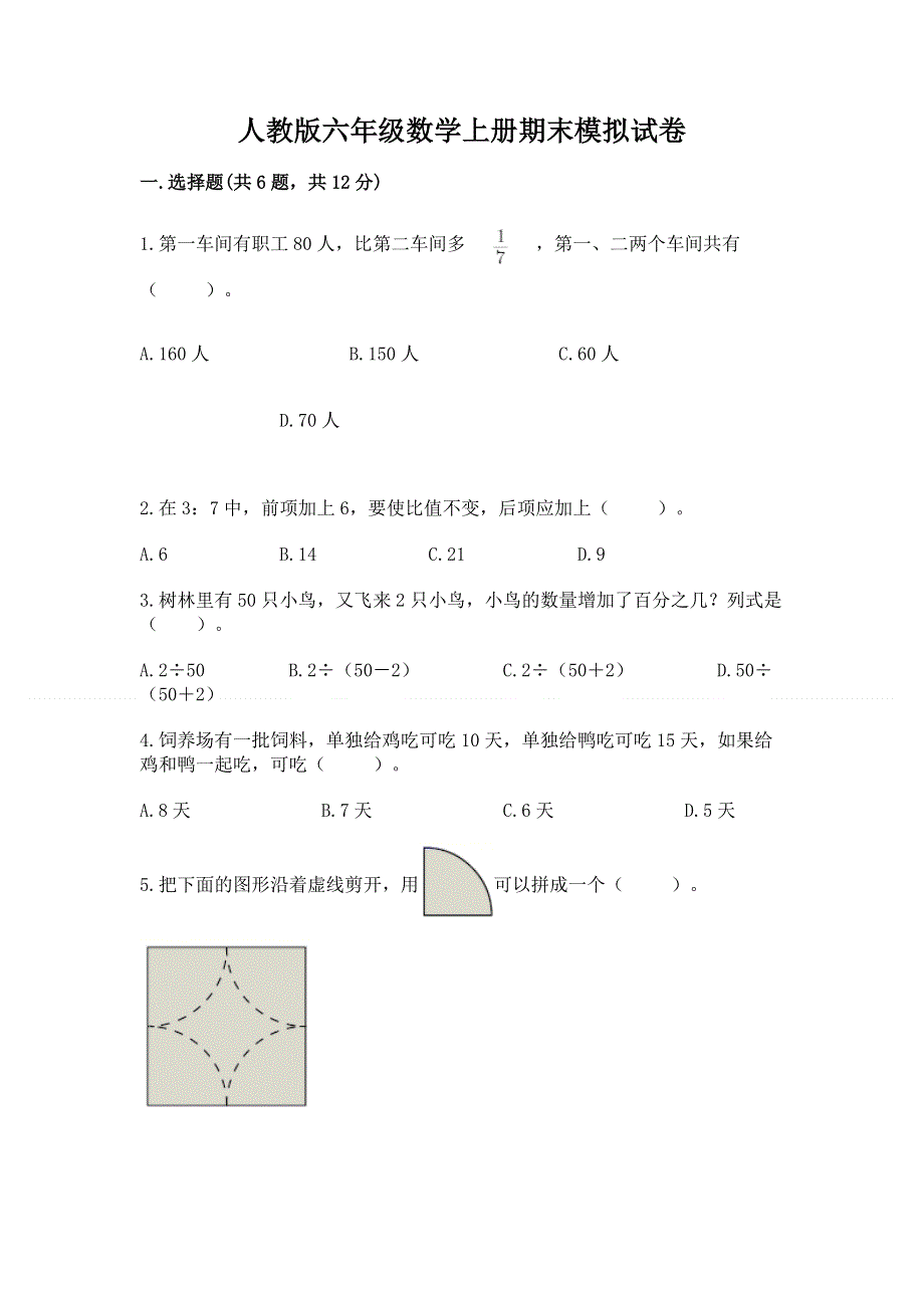 人教版六年级数学上册期末模拟试卷精品（预热题）.docx_第1页