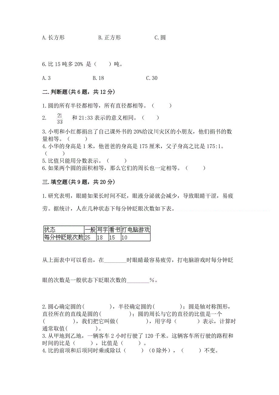 人教版六年级数学上册期末模拟试卷精品（预热题）.docx_第2页