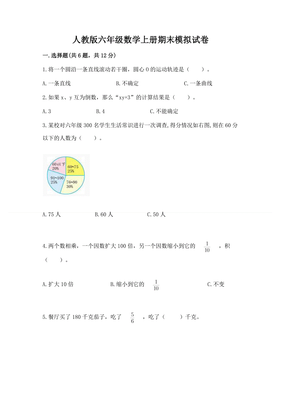 人教版六年级数学上册期末模拟试卷精品（达标题）.docx_第1页