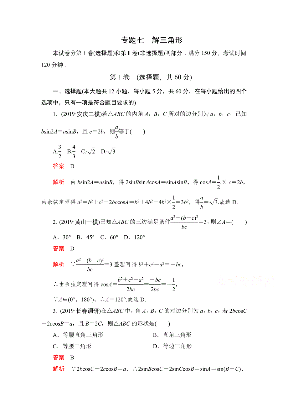 2021届高考数学（理）一轮专题重组卷：第一部分 专题七 解三角形 WORD版含解析.doc_第1页