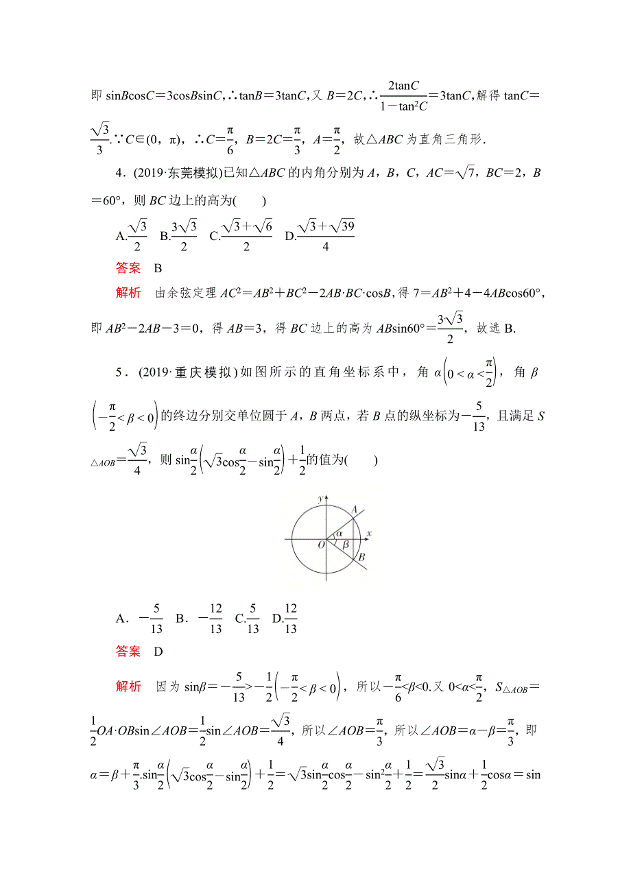 2021届高考数学（理）一轮专题重组卷：第一部分 专题七 解三角形 WORD版含解析.doc_第2页