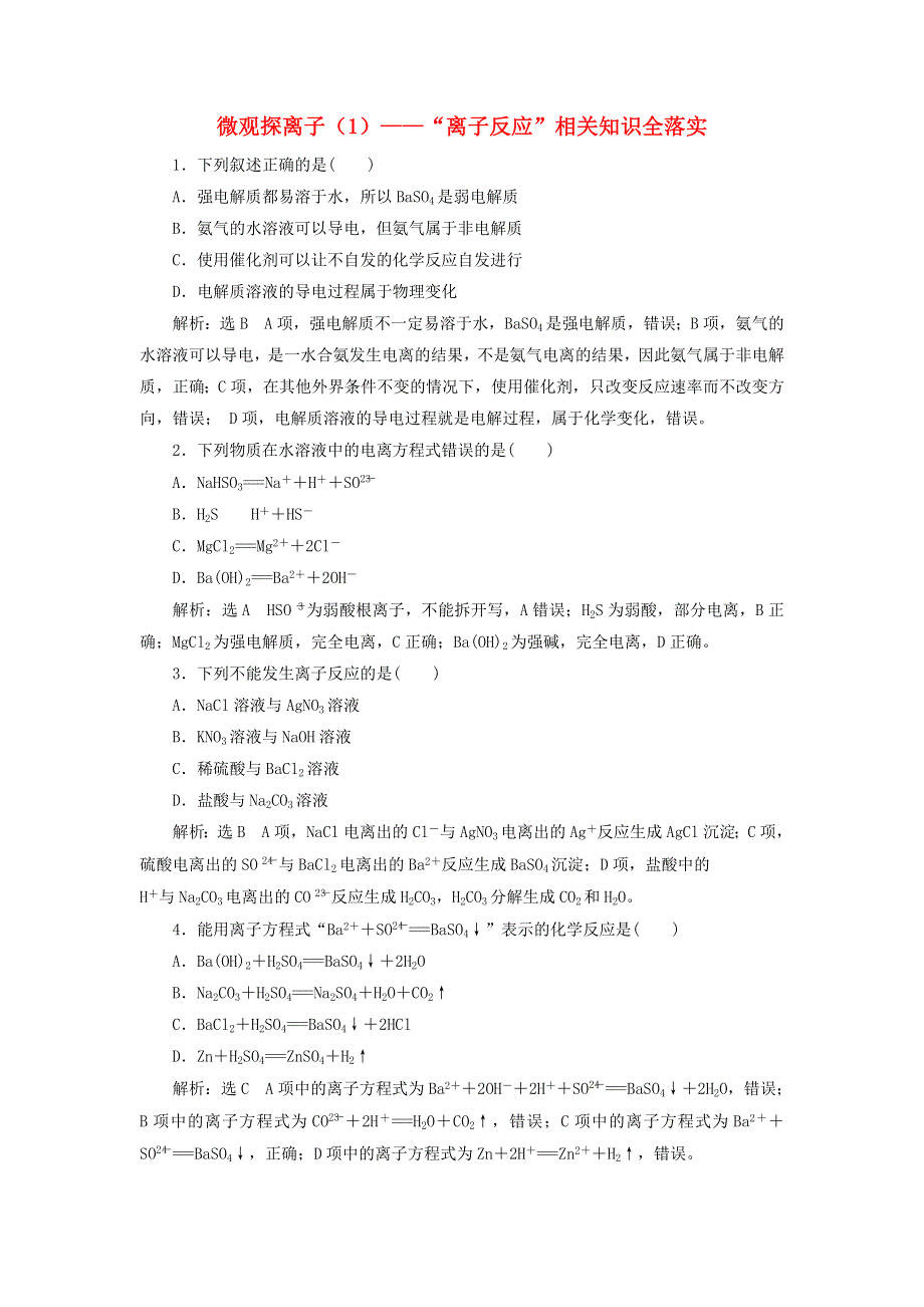 2022届高考化学一轮复习 全程跟踪检测5 微观探离子（1）——“离子反应”相关知识全落实（含解析）.doc_第1页