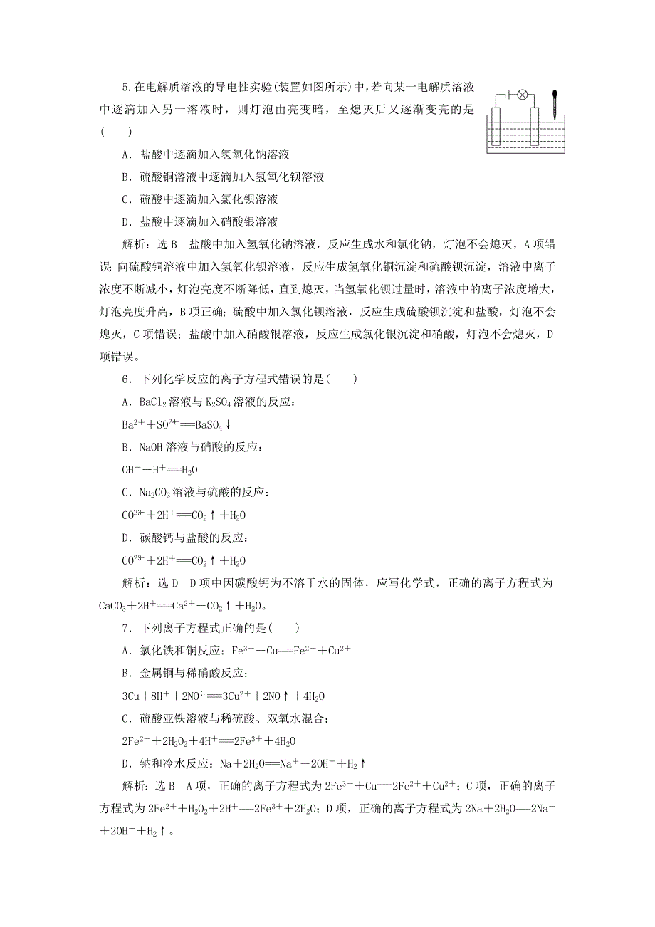 2022届高考化学一轮复习 全程跟踪检测5 微观探离子（1）——“离子反应”相关知识全落实（含解析）.doc_第2页