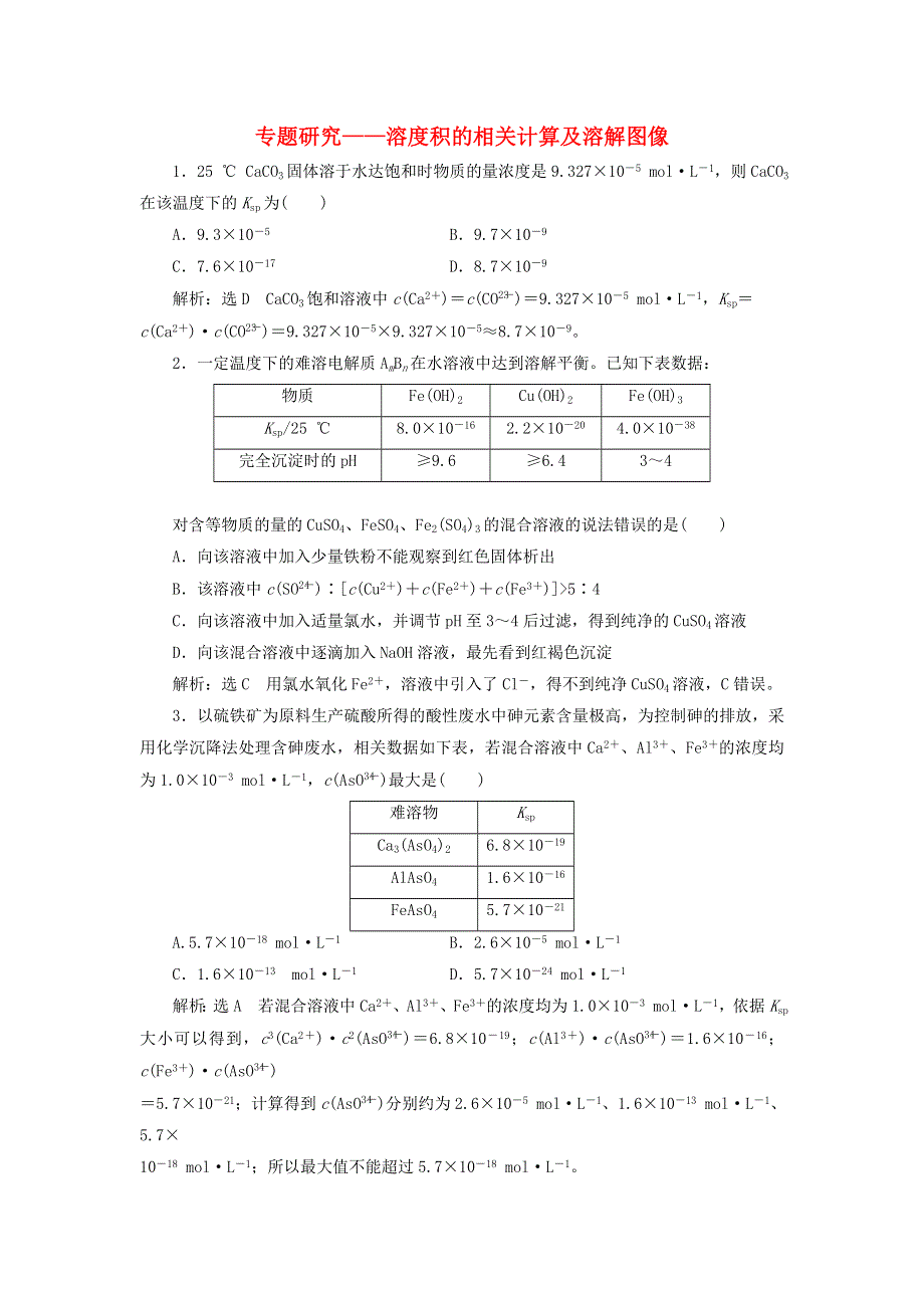 2022届高考化学一轮复习 全程跟踪检测51 专题研究——溶度积的相关计算及溶解图像（含解析）.doc_第1页