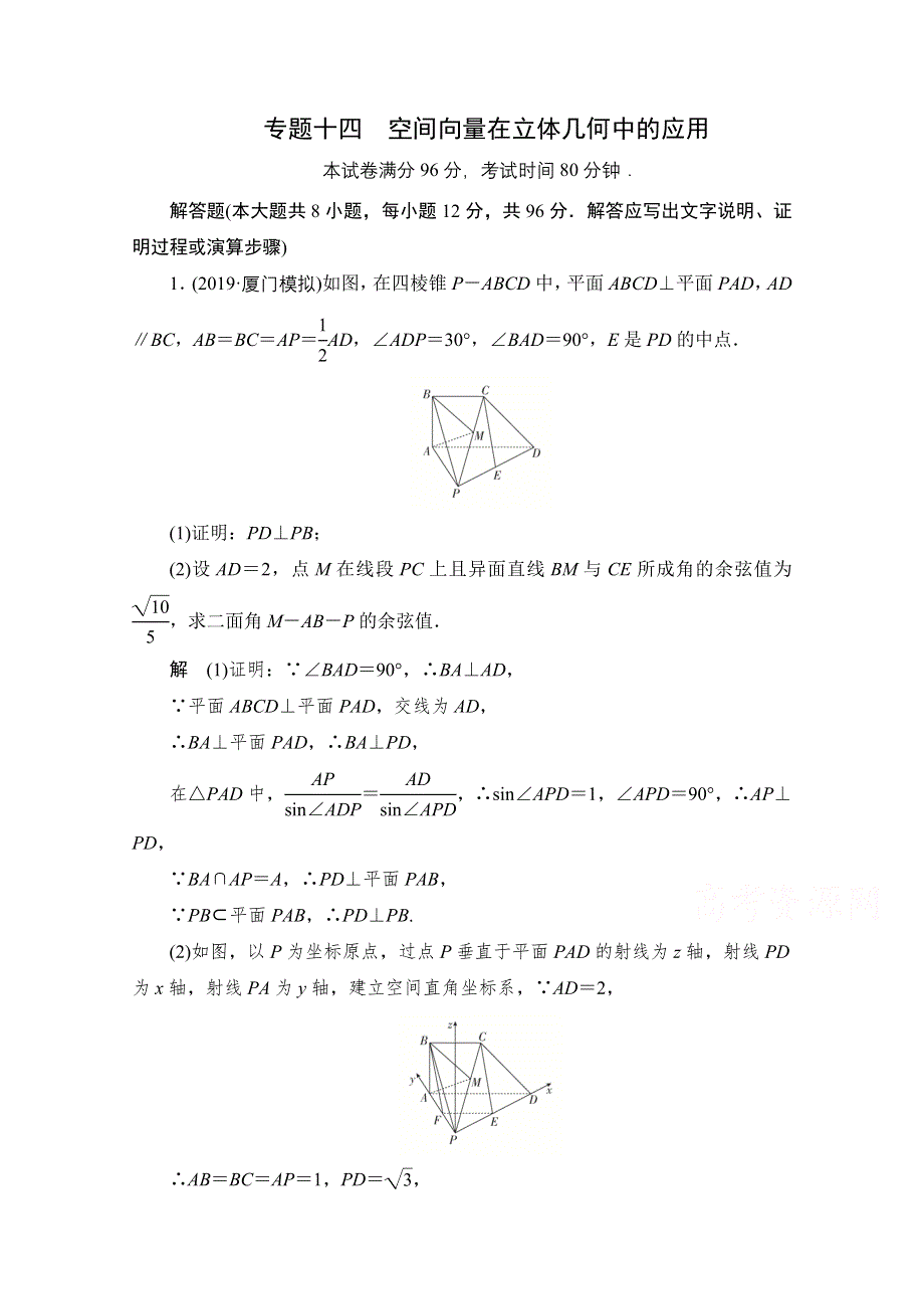 2021届高考数学（理）一轮专题重组卷：第一部分 专题十四 空间向量在立体几何中的应用 WORD版含解析.doc_第1页