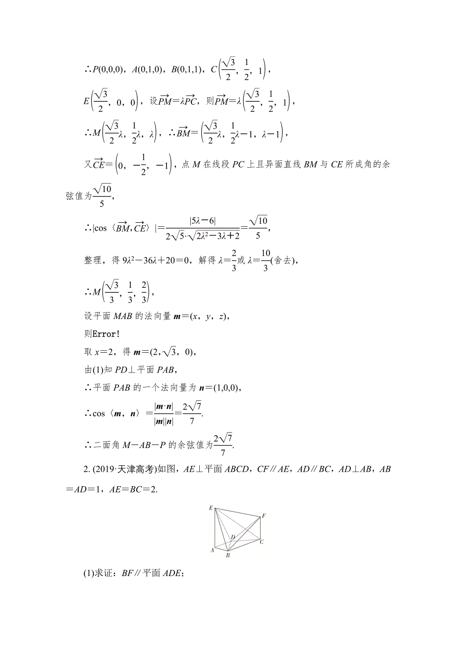 2021届高考数学（理）一轮专题重组卷：第一部分 专题十四 空间向量在立体几何中的应用 WORD版含解析.doc_第2页