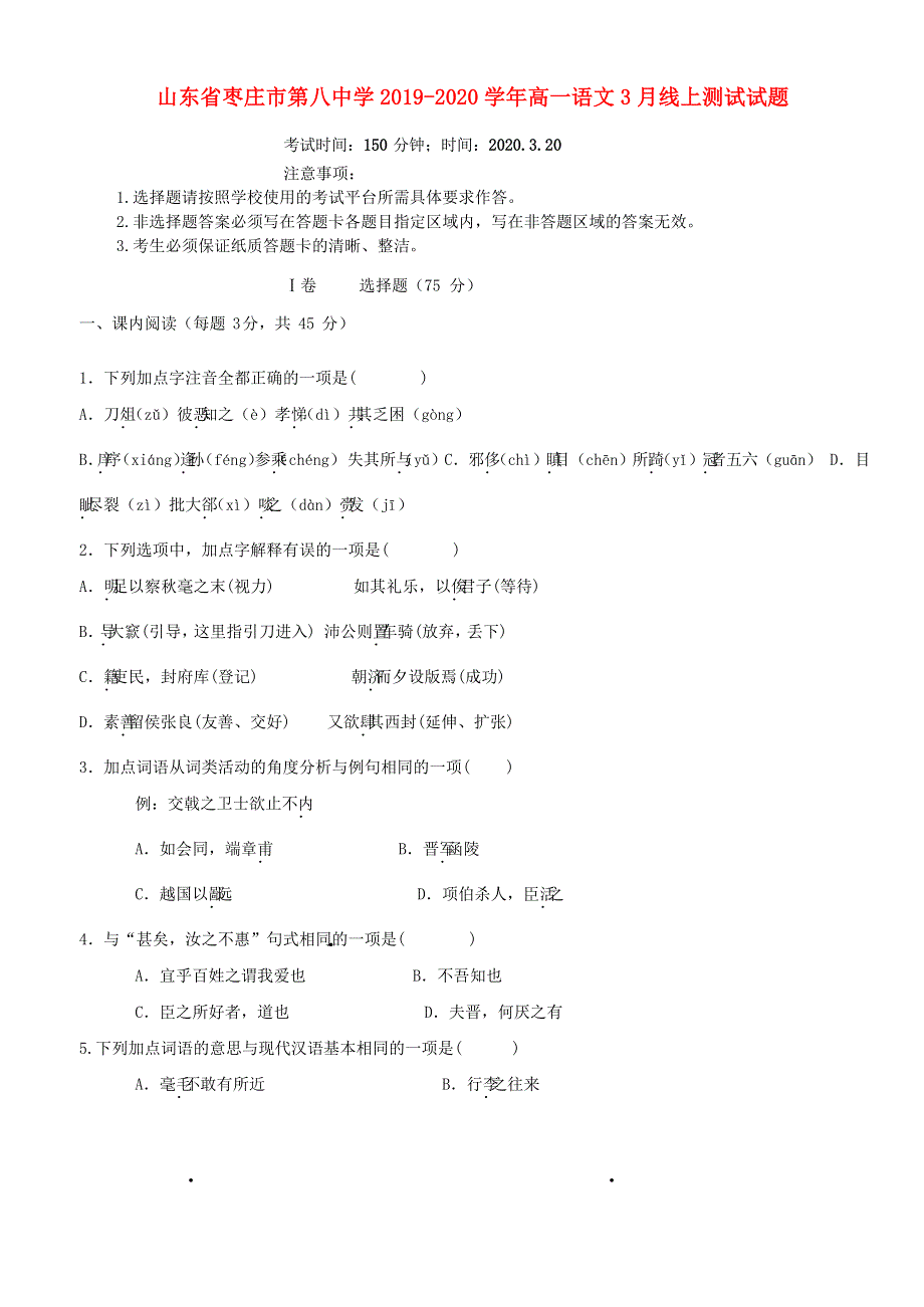 山东省枣庄市第八中学2019-2020学年高一语文3月线上测试试题.doc_第1页