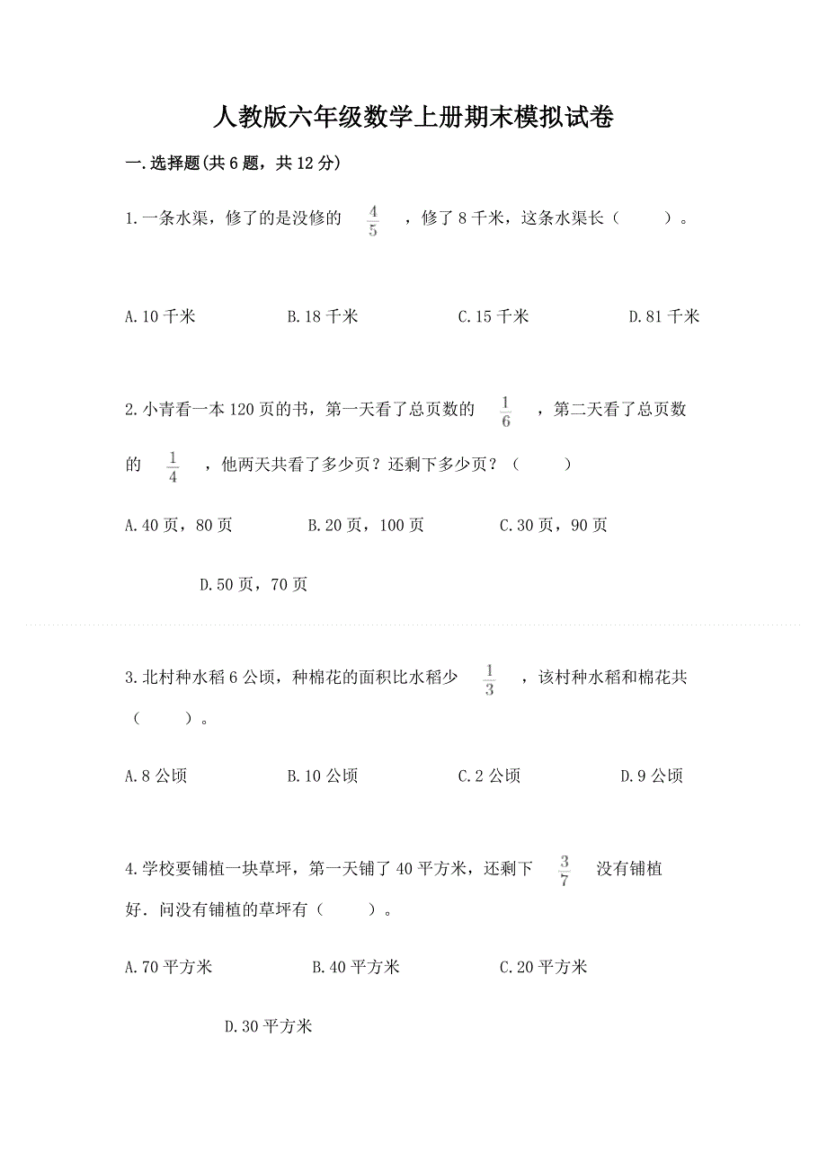 人教版六年级数学上册期末模拟试卷精品（突破训练）.docx_第1页