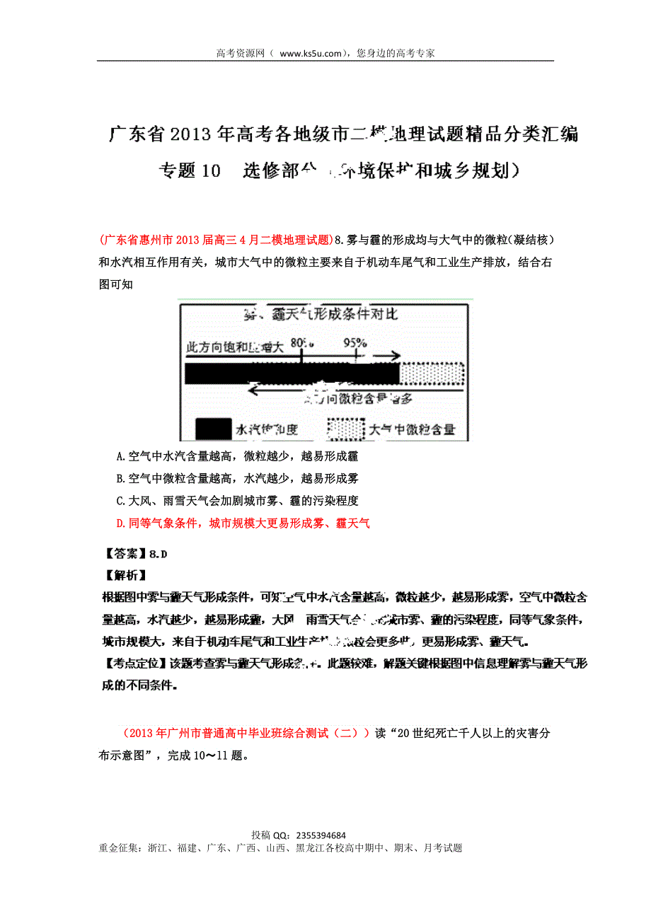 广东省各地级市2013年高考二模地理试题精品分类汇编 专题10 选修部分 （教师版） WORD版含解析.doc_第1页