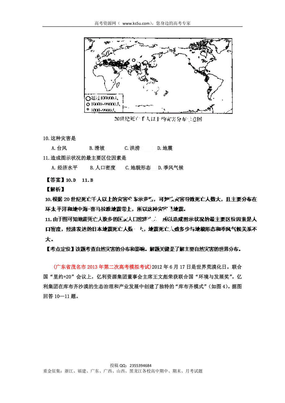 广东省各地级市2013年高考二模地理试题精品分类汇编 专题10 选修部分 （教师版） WORD版含解析.doc_第2页