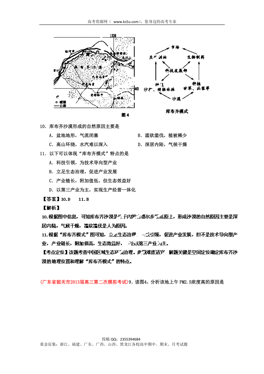 广东省各地级市2013年高考二模地理试题精品分类汇编 专题10 选修部分 （教师版） WORD版含解析.doc_第3页