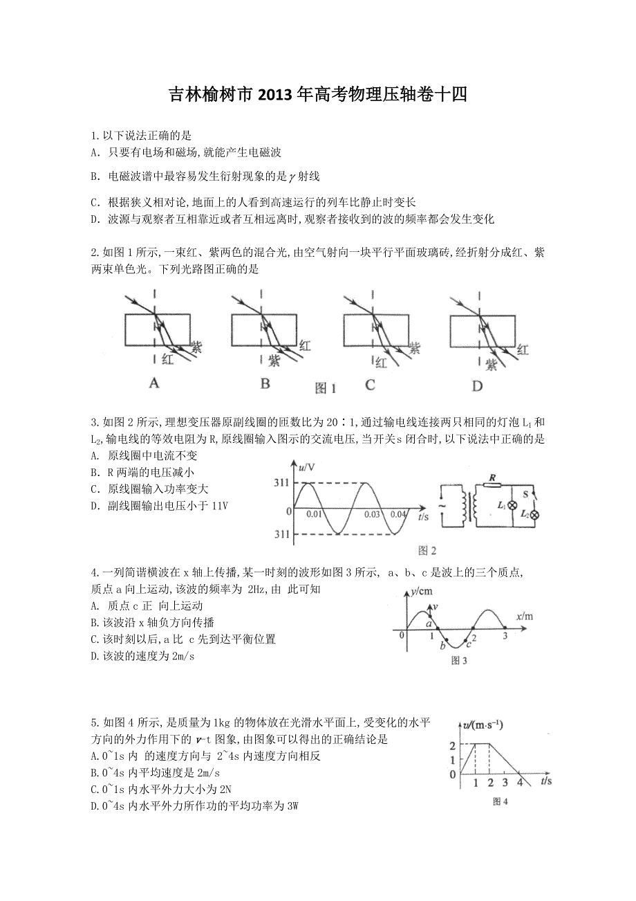 吉林榆树市2013年高考物理压轴卷十四.doc_第1页