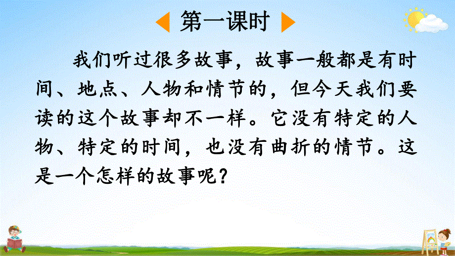 人教部编版六年级语文上册《26 好的故事》教学课件小学优秀公开课.pdf_第3页