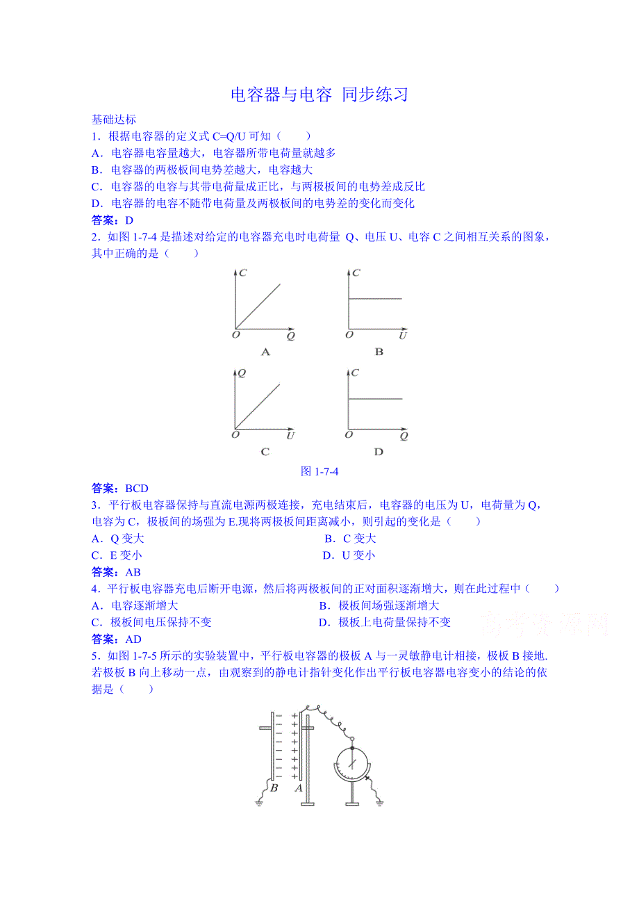 《河东教育》高中物理同步练习人教版选修3-1 《电容器与电容》.doc_第1页