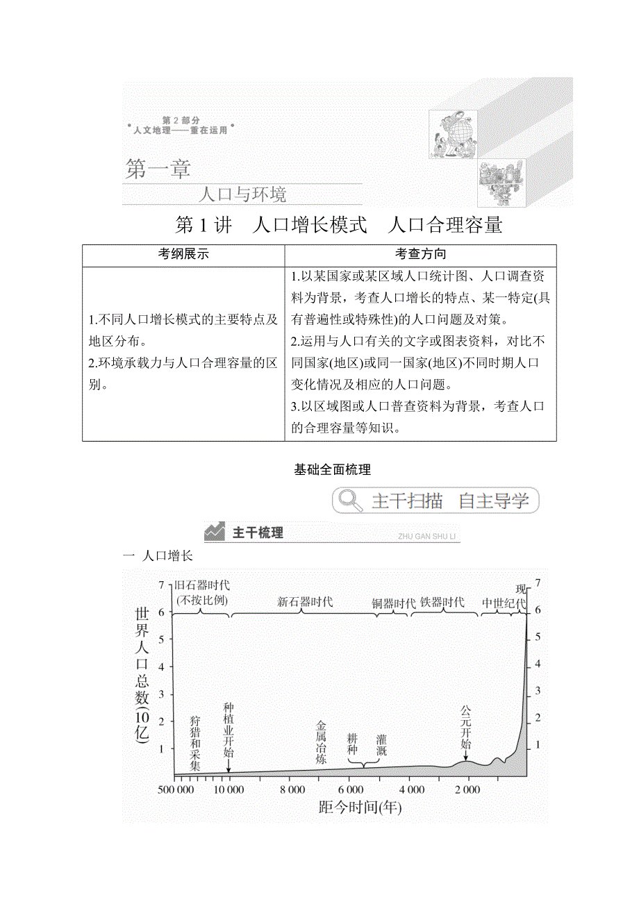 2020湘教版高考地理（经典版）总复习教师用书：第2部分 第一章 第1讲 人口增长模式　人口合理容量 WORD版含答案.doc_第1页