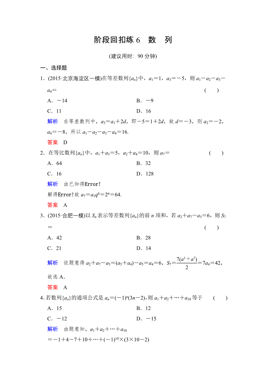 2016届 数学一轮（文科） 人教A版 课时作业 阶段回扣练6 WORD版含答案.doc_第1页