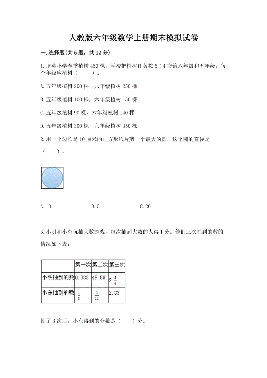 人教版六年级数学上册期末模拟试卷附参考答案【突破训练】.docx_第1页