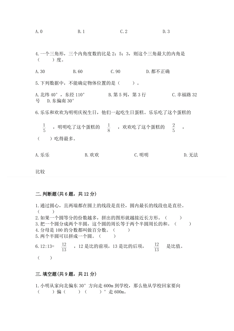 人教版六年级数学上册期末模拟试卷附参考答案【突破训练】.docx_第2页