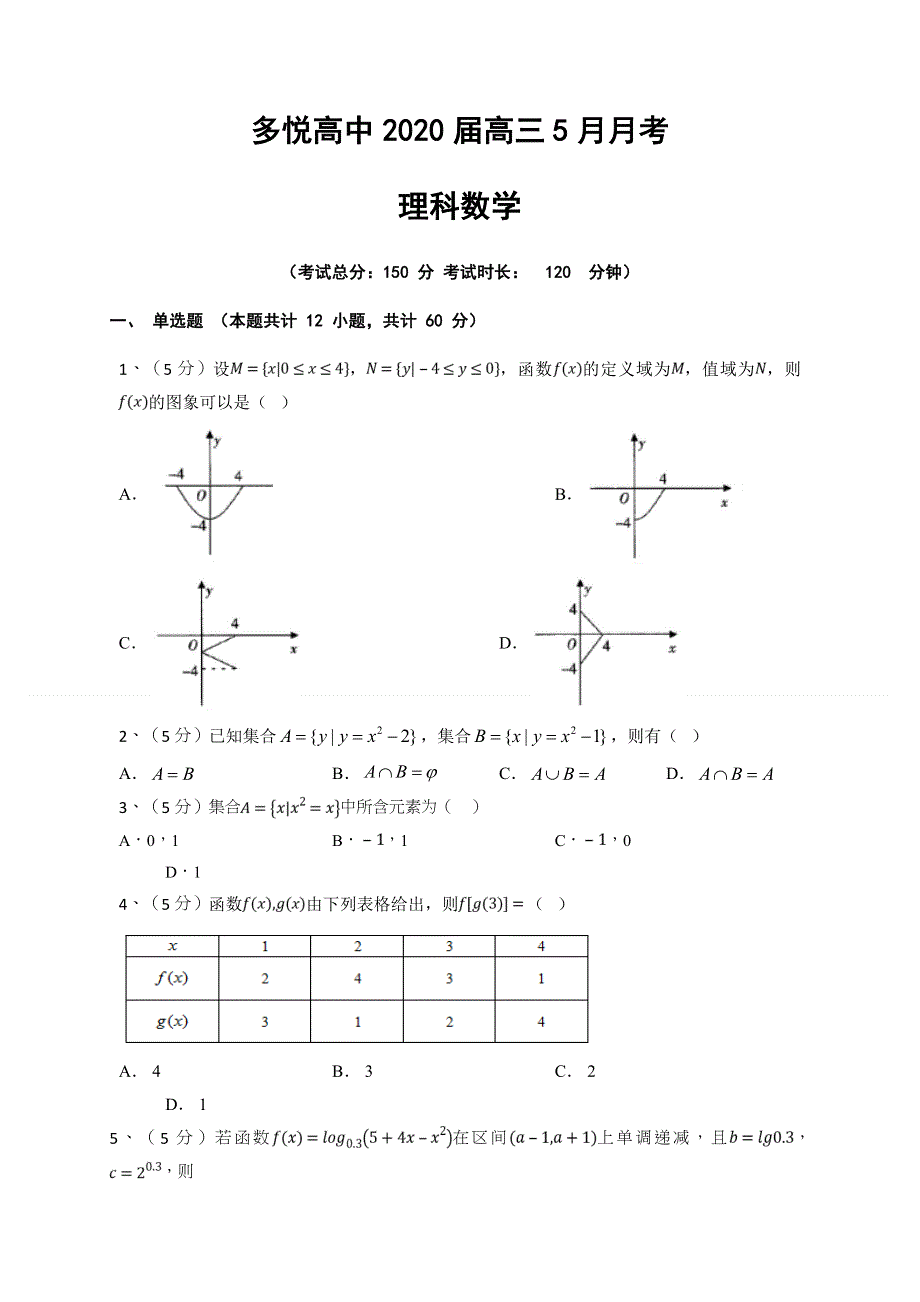 四川省眉山市东坡区多悦高级中学校2020届高三5月月考数学（理）试题 WORD版含答案.doc_第1页