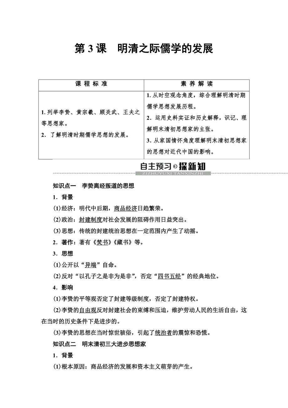 2019-2020同步北师历史必修三新突破讲义：第1单元 第3课　明清之际儒学的发展 WORD版含答案.doc_第1页