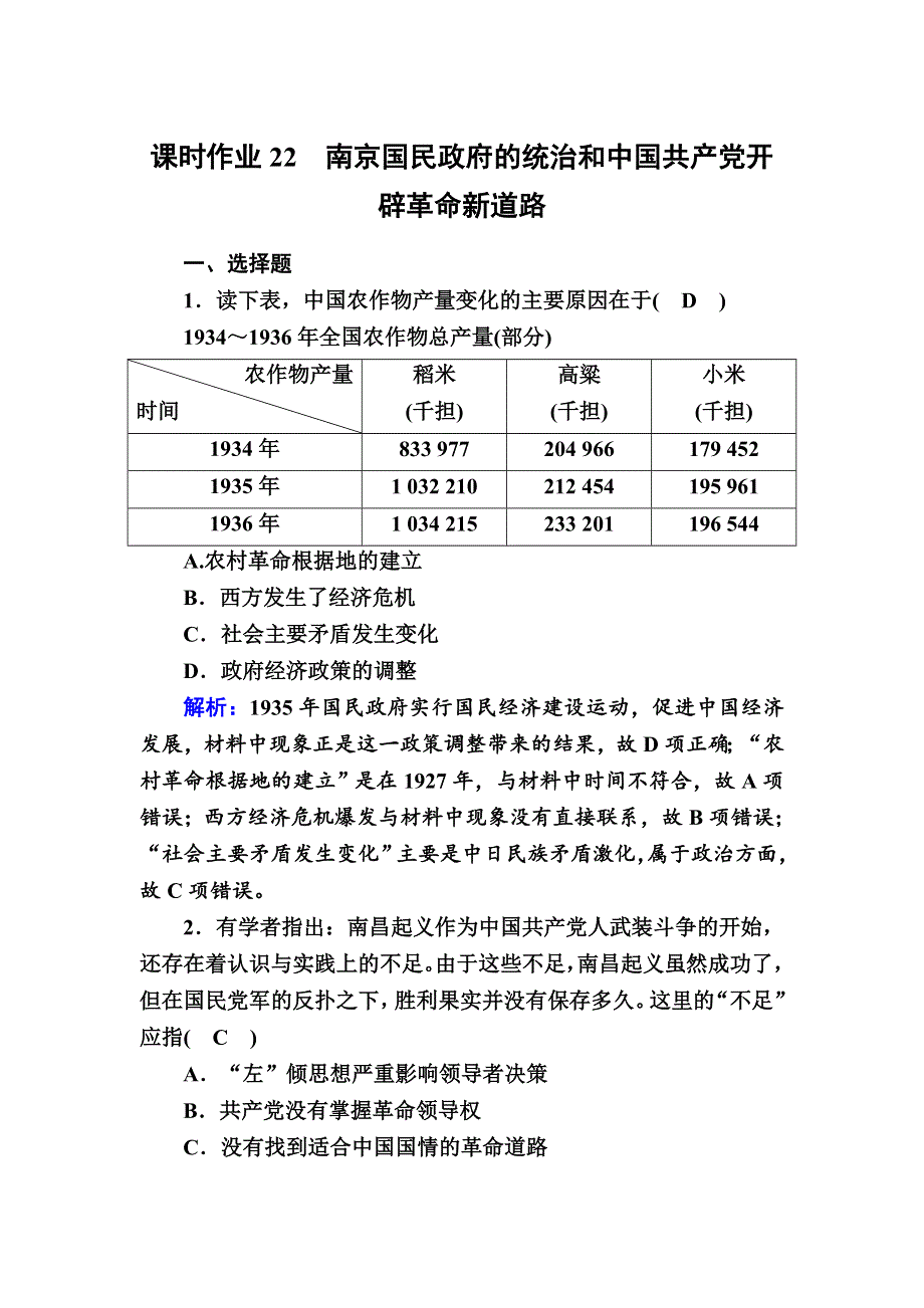 2020-2021学年新教材历史部编版必修上册课时作业：第22课　南京国民政府的统治和中国共产党开辟革命新道路 WORD版含解析.DOC_第1页