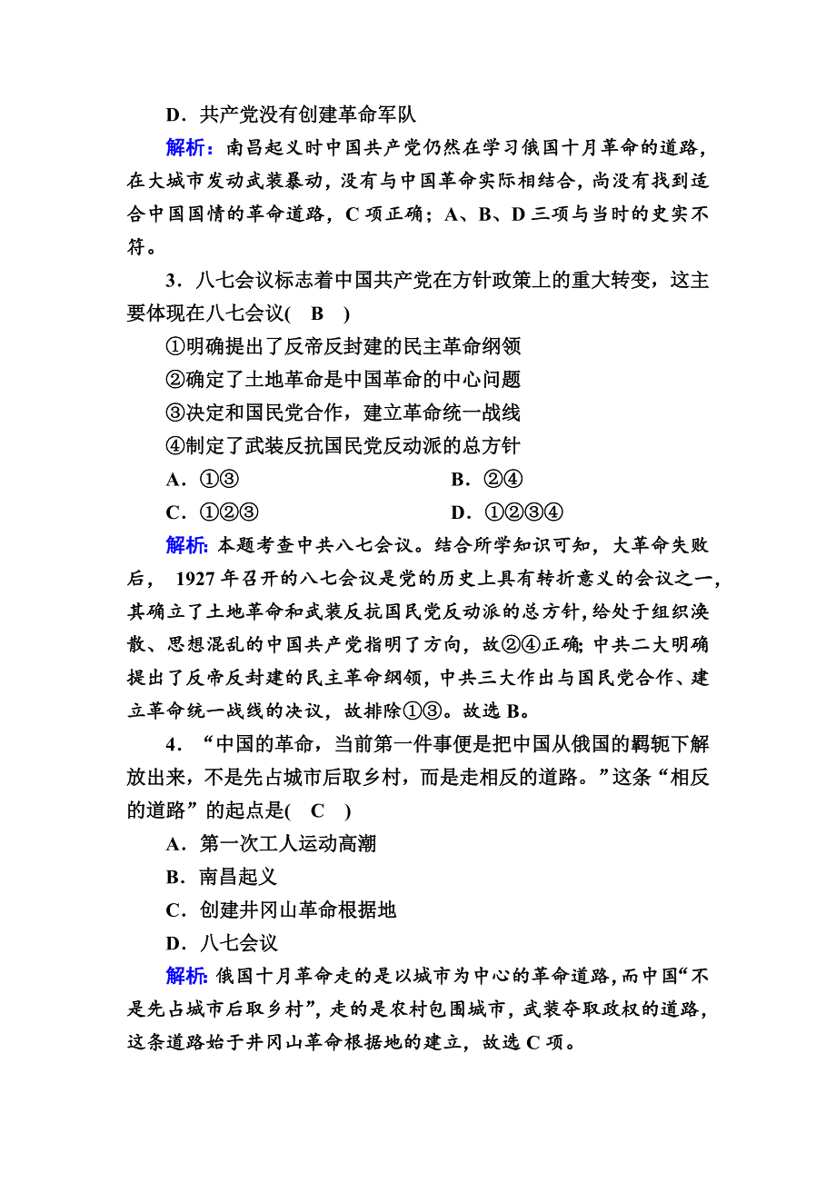 2020-2021学年新教材历史部编版必修上册课时作业：第22课　南京国民政府的统治和中国共产党开辟革命新道路 WORD版含解析.DOC_第2页