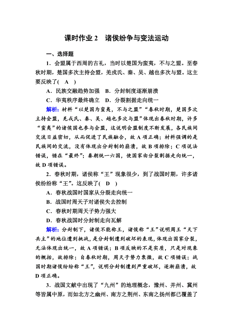 2020-2021学年新教材历史部编版必修上册课时作业：第2课　诸侯纷争与变法运动 WORD版含解析.DOC_第1页