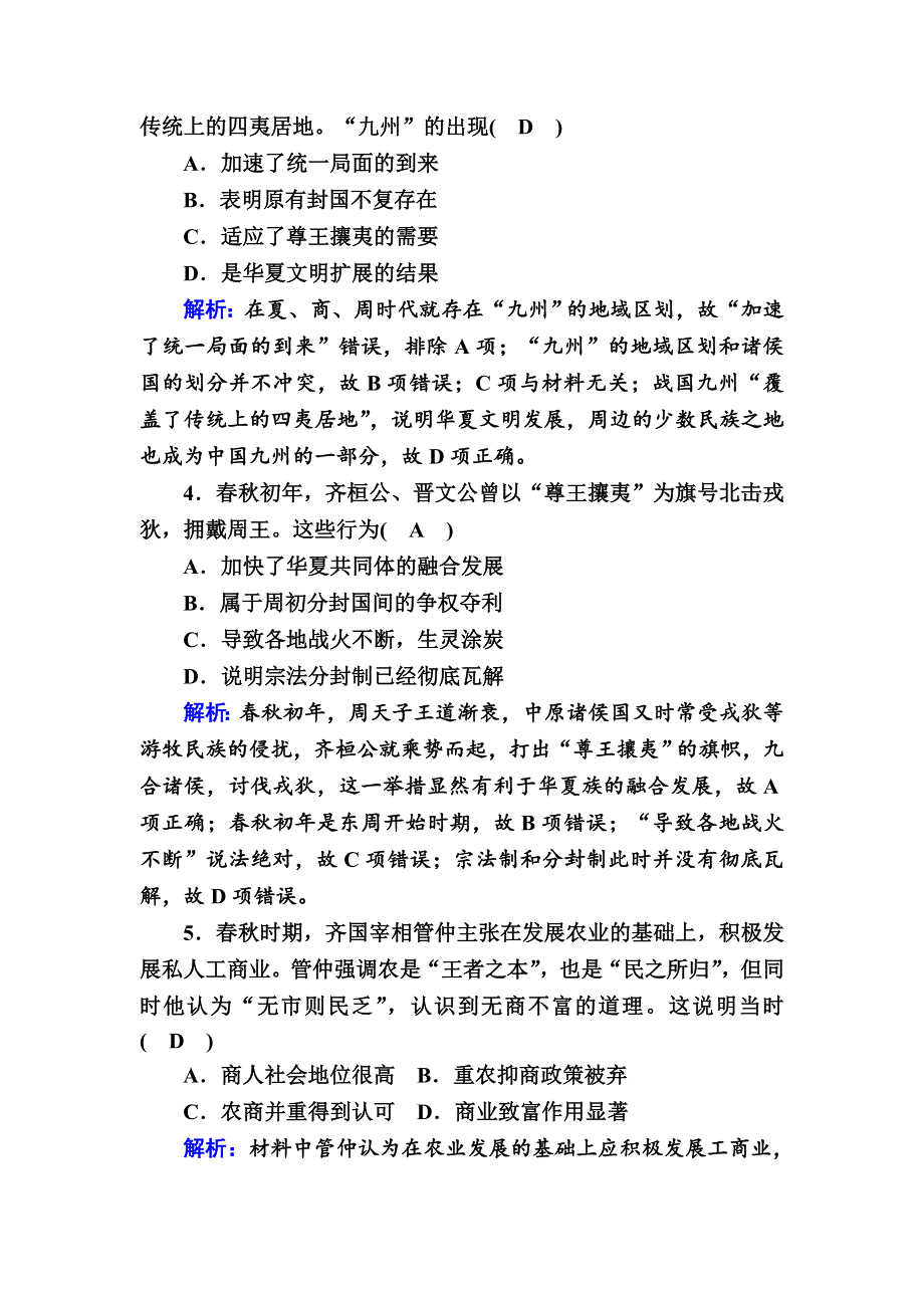 2020-2021学年新教材历史部编版必修上册课时作业：第2课　诸侯纷争与变法运动 WORD版含解析.DOC_第2页