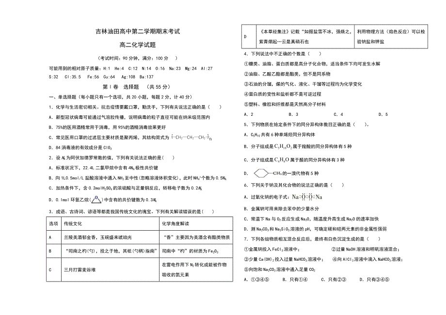 吉林油田高级中学2019-2020学年高二下学期期末考试化学试卷 WORD版含答案.doc_第1页