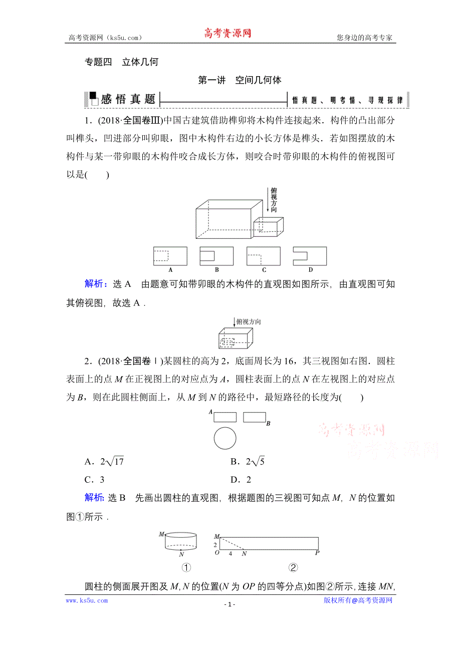 2021届高考数学（理）二轮总复习学案：层级二 专题四 第一讲　空间几何体 WORD版含解析.doc_第1页