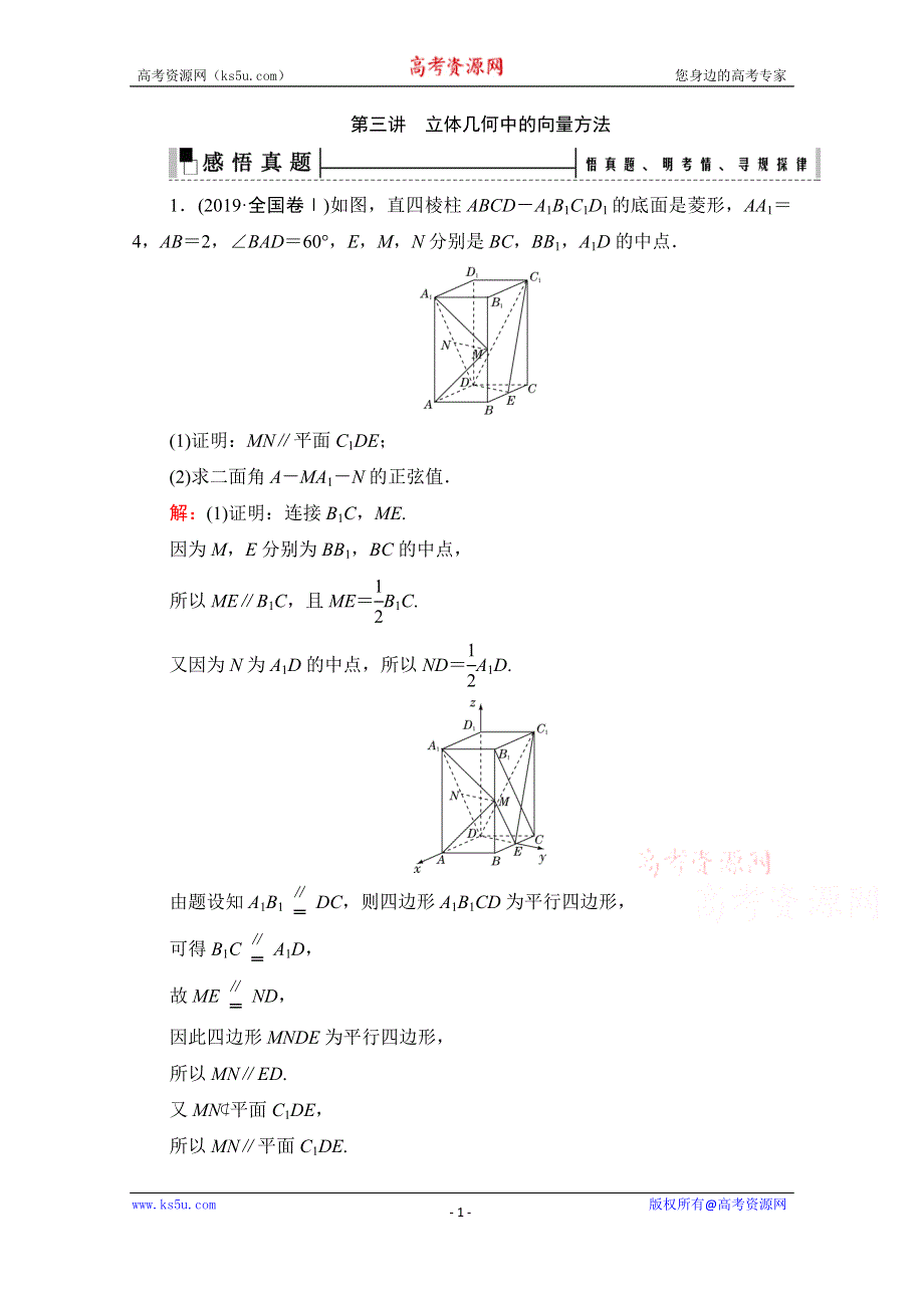 2021届高考数学（理）二轮总复习学案：层级二 专题四 第三讲　立体几何中的向量方法 WORD版含解析.doc_第1页