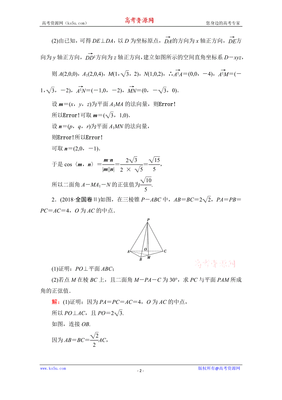 2021届高考数学（理）二轮总复习学案：层级二 专题四 第三讲　立体几何中的向量方法 WORD版含解析.doc_第2页