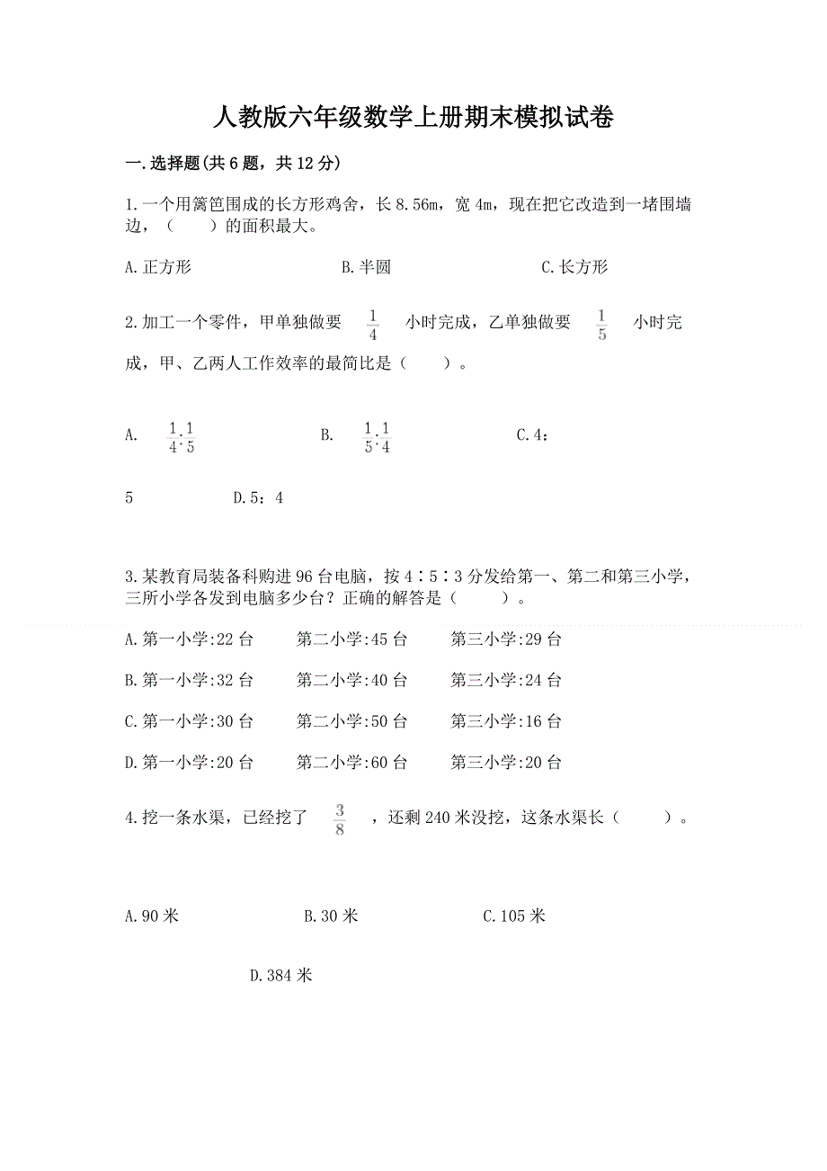 人教版六年级数学上册期末模拟试卷附参考答案【夺分金卷】.docx_第1页