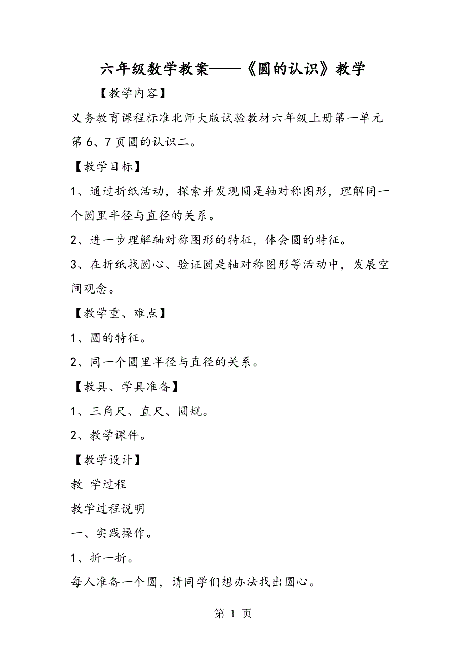 六年级数学教案《圆的认识》教学.doc_第1页