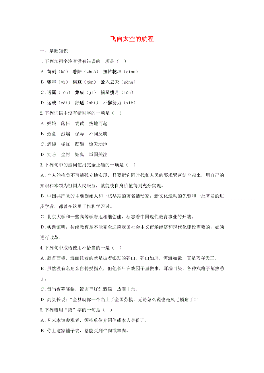 高中语文 第四单元 第12课 飞向太空的航程课时作业5（含解析）新人教版必修1.doc_第1页