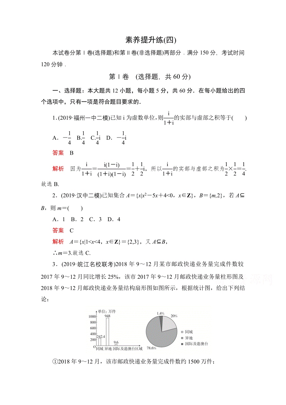 2021届高考数学（理）一轮专题重组卷：第二部分 素养提升练（四） WORD版含解析.doc_第1页