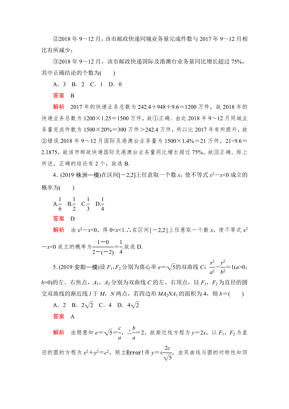 2021届高考数学（理）一轮专题重组卷：第二部分 素养提升练（四） WORD版含解析.doc_第2页