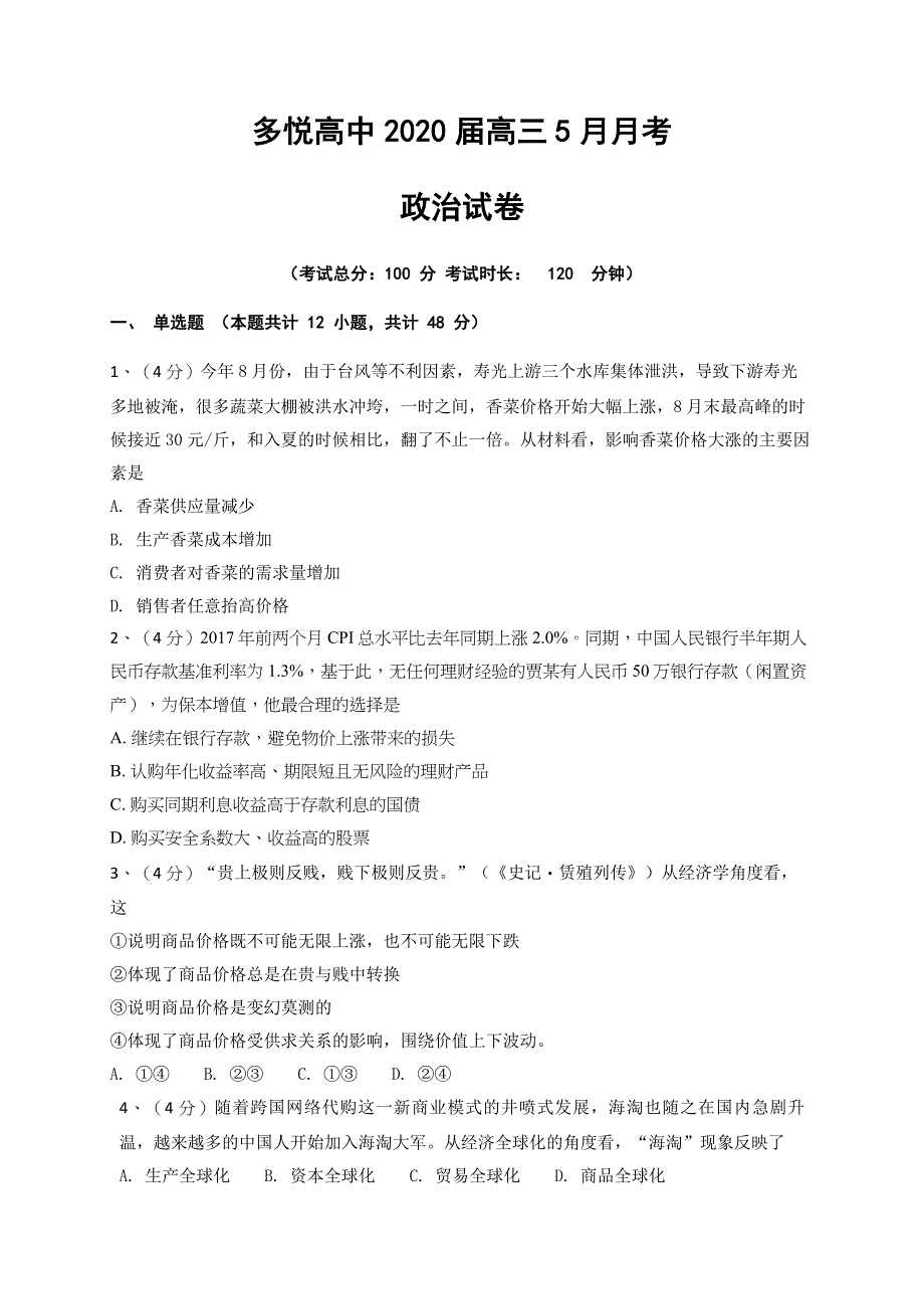 四川省眉山市东坡区多悦高级中学校2020届高三5月月考政治试题 WORD版含答案.doc_第1页