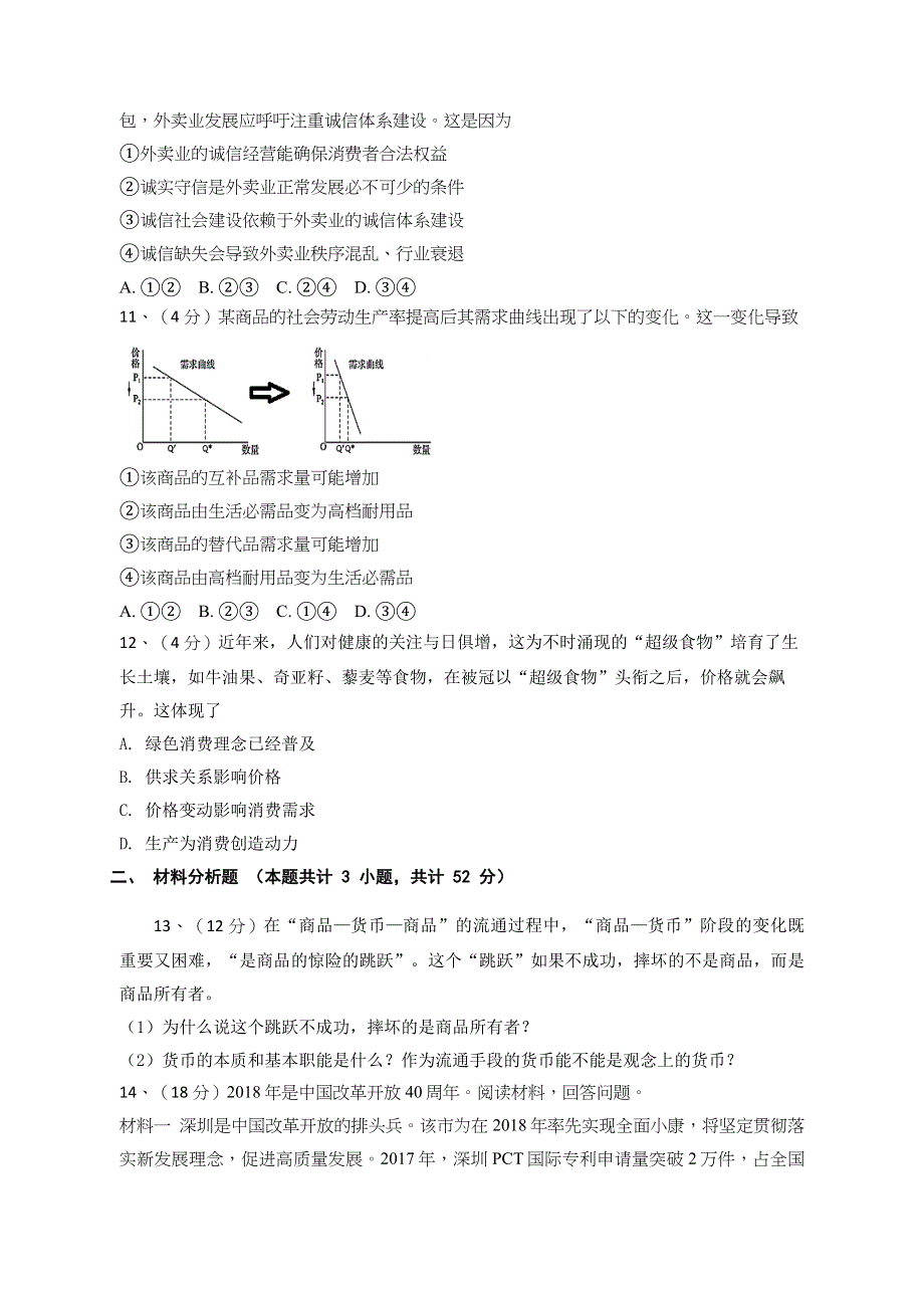 四川省眉山市东坡区多悦高级中学校2020届高三5月月考政治试题 WORD版含答案.doc_第3页